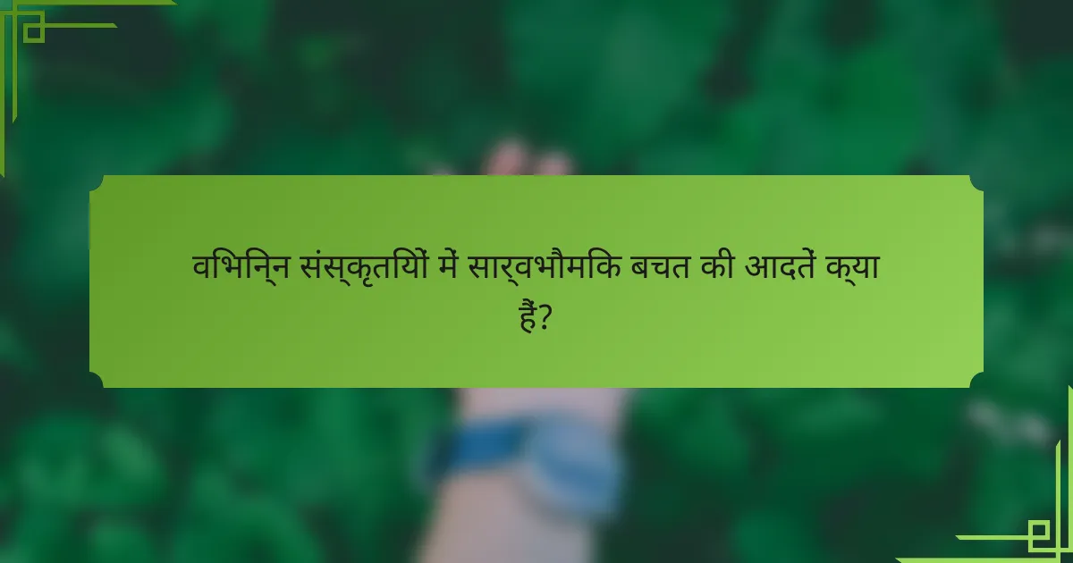 विभिन्न संस्कृतियों में सार्वभौमिक बचत की आदतें क्या हैं?
