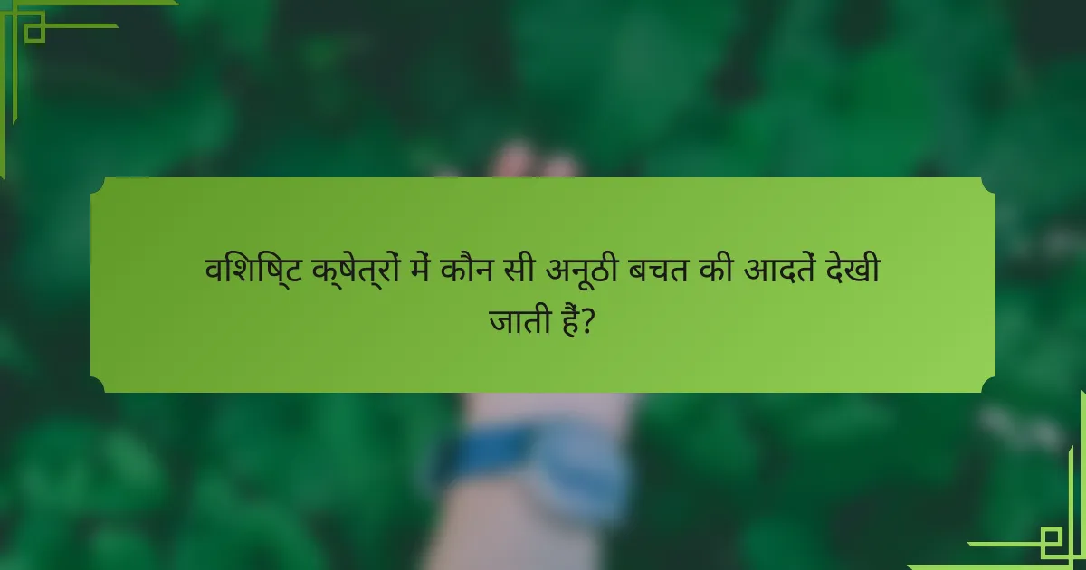 विशिष्ट क्षेत्रों में कौन सी अनूठी बचत की आदतें देखी जाती हैं?