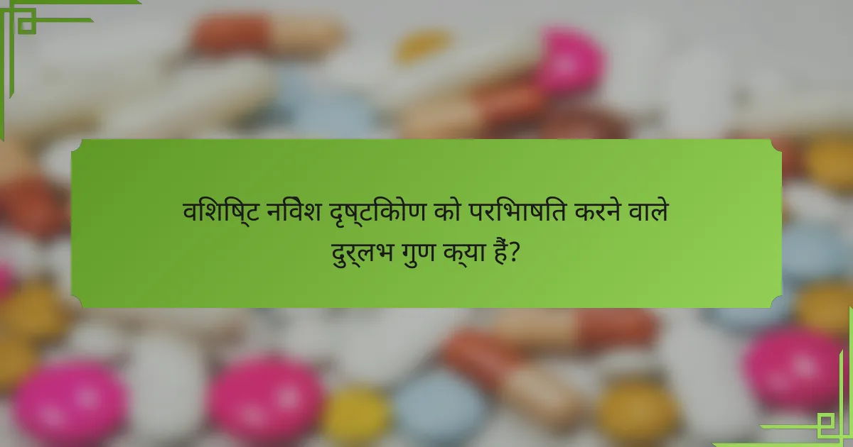 विशिष्ट निवेश दृष्टिकोण को परिभाषित करने वाले दुर्लभ गुण क्या हैं?