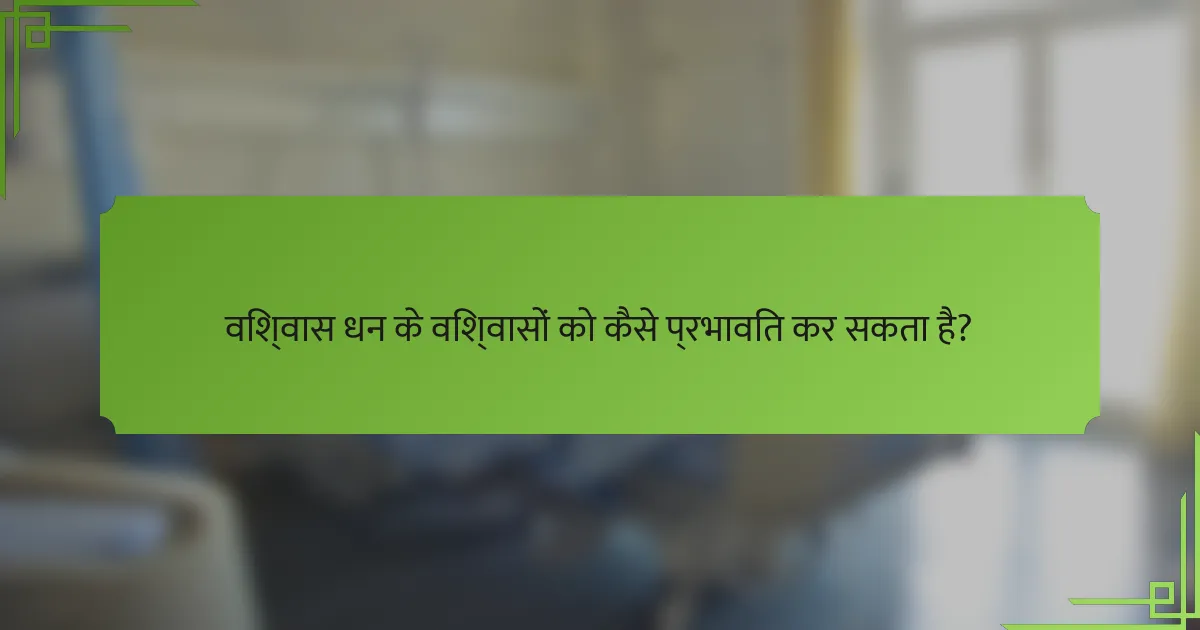 विश्वास धन के विश्वासों को कैसे प्रभावित कर सकता है?