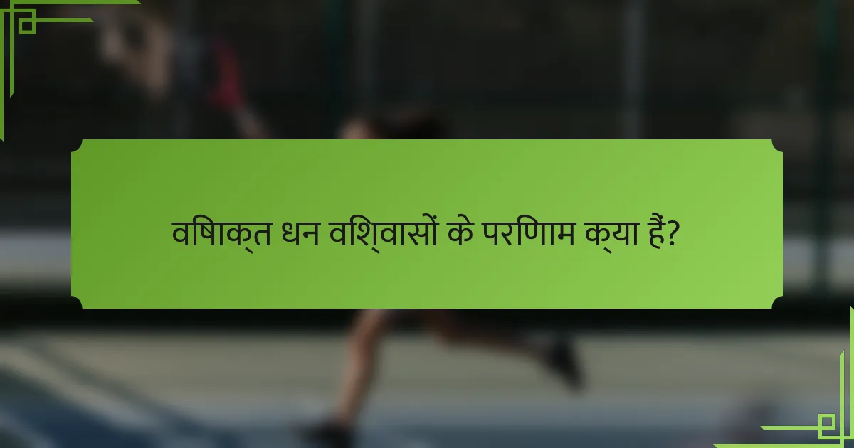 विषाक्त धन विश्वासों के परिणाम क्या हैं?