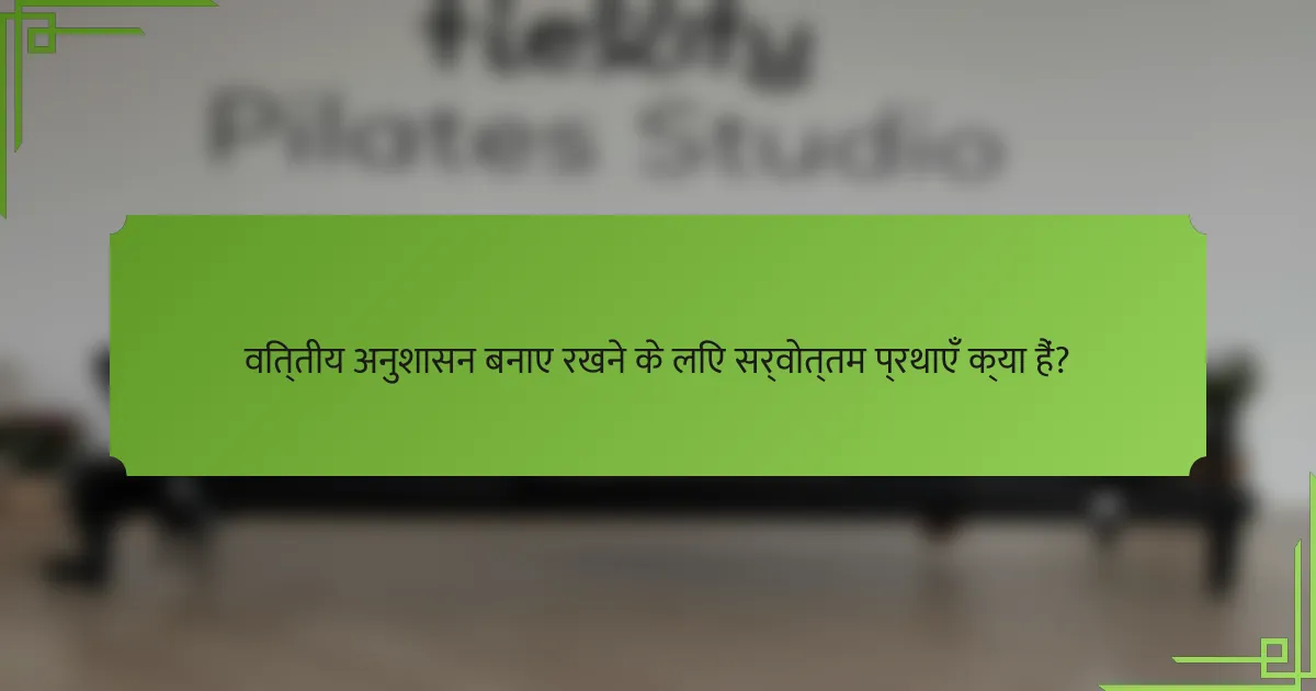वित्तीय अनुशासन बनाए रखने के लिए सर्वोत्तम प्रथाएँ क्या हैं?