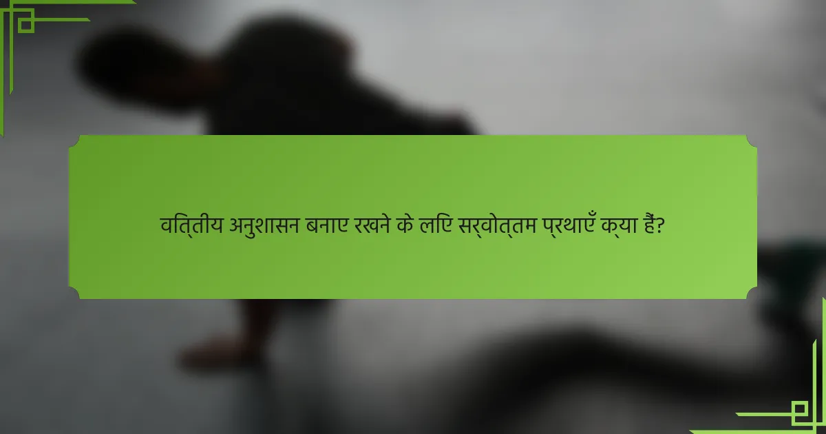 वित्तीय अनुशासन बनाए रखने के लिए सर्वोत्तम प्रथाएँ क्या हैं?