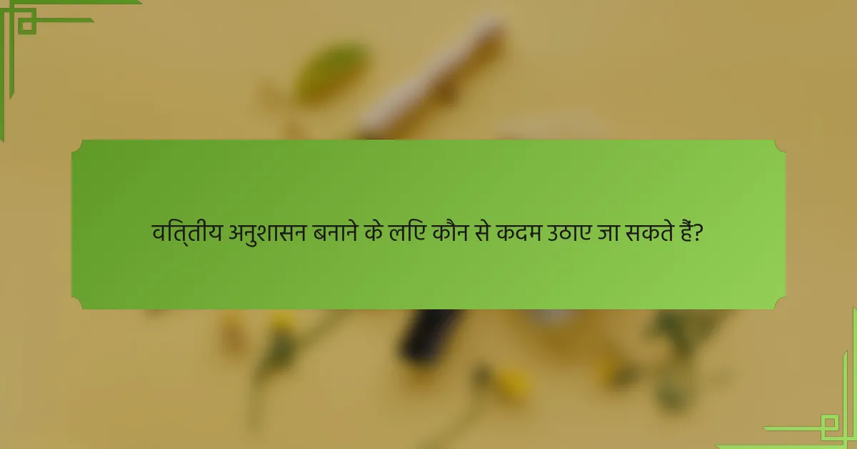 वित्तीय अनुशासन बनाने के लिए कौन से कदम उठाए जा सकते हैं?