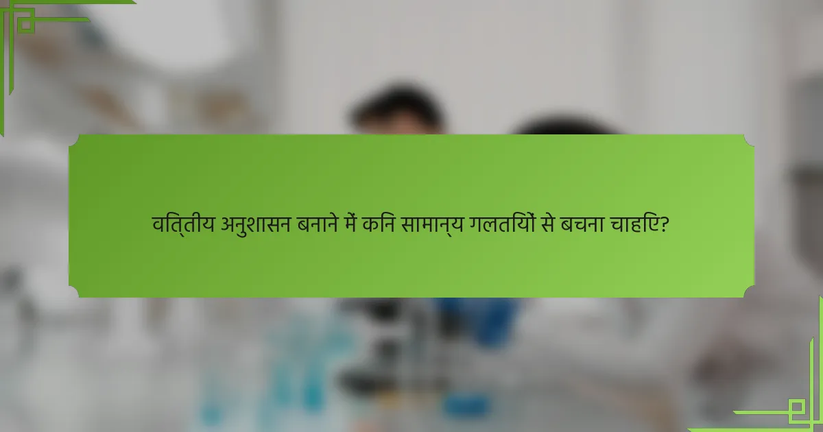वित्तीय अनुशासन बनाने में किन सामान्य गलतियों से बचना चाहिए?
