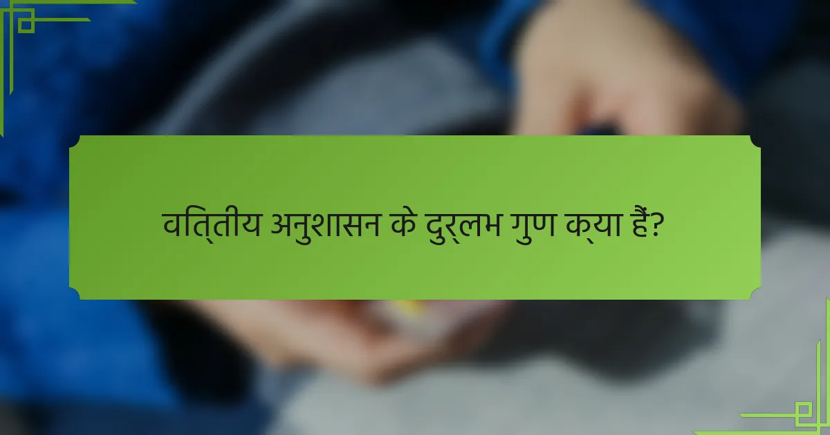 वित्तीय अनुशासन के दुर्लभ गुण क्या हैं?