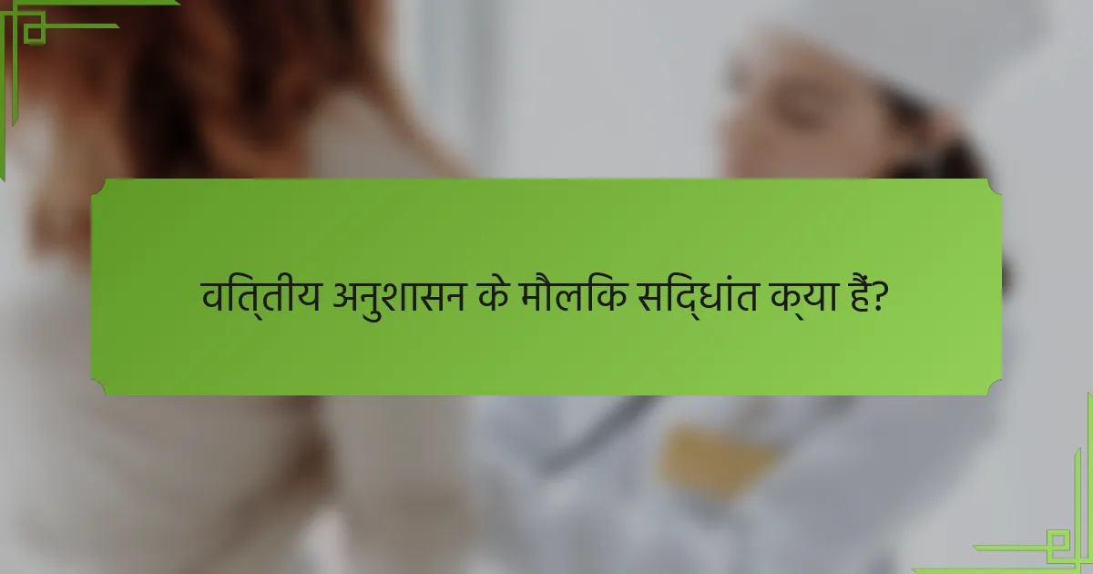 वित्तीय अनुशासन के मौलिक सिद्धांत क्या हैं?