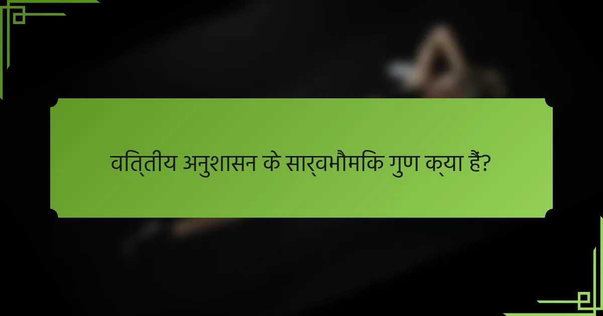 वित्तीय अनुशासन के सार्वभौमिक गुण क्या हैं?