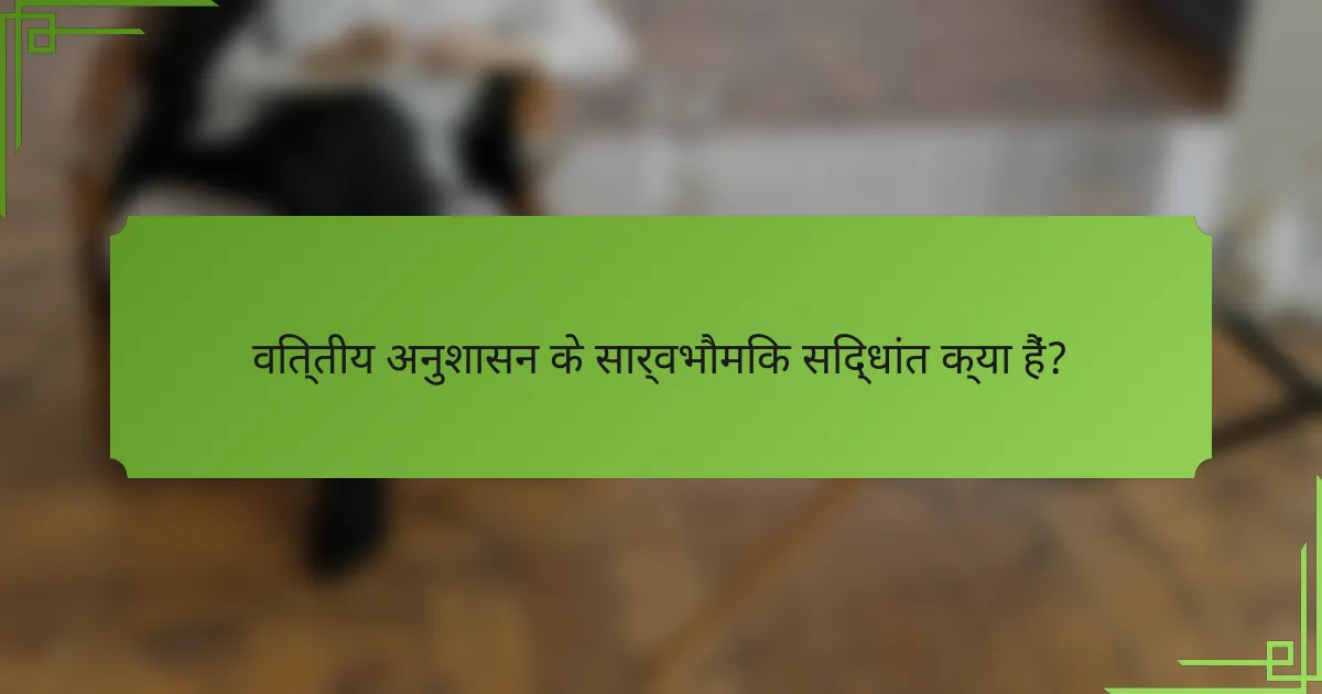 वित्तीय अनुशासन के सार्वभौमिक सिद्धांत क्या हैं?