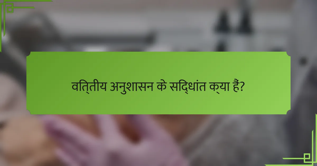 वित्तीय अनुशासन के सिद्धांत क्या हैं?
