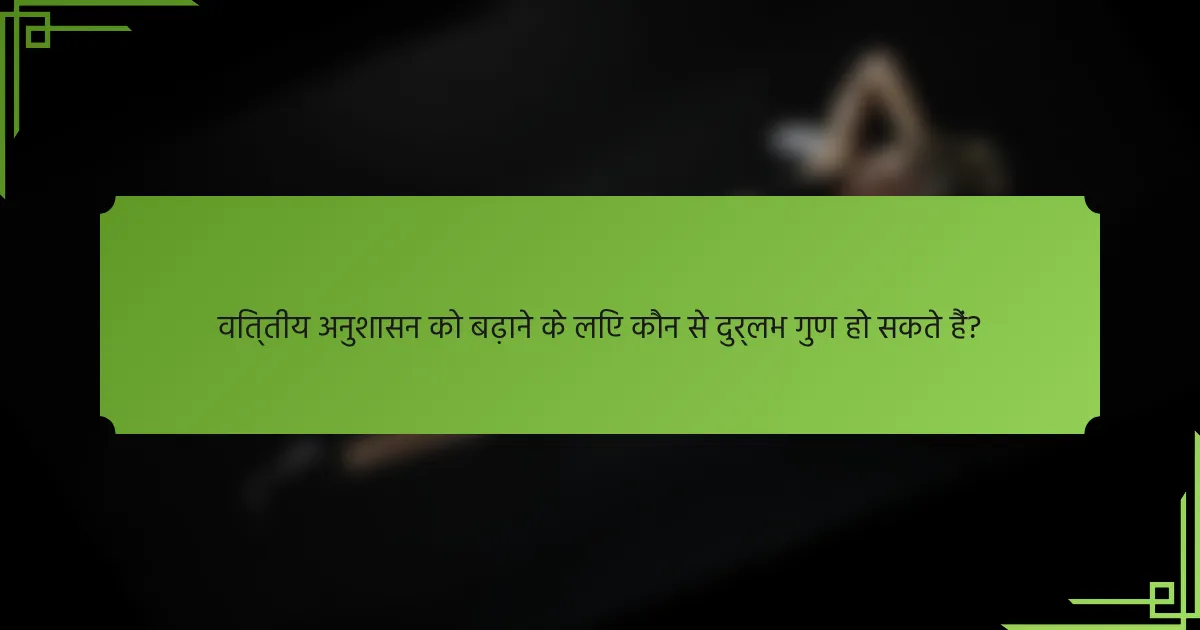 वित्तीय अनुशासन को बढ़ाने के लिए कौन से दुर्लभ गुण हो सकते हैं?