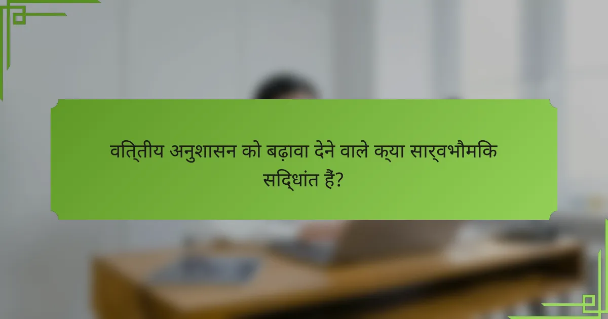 वित्तीय अनुशासन को बढ़ावा देने वाले क्या सार्वभौमिक सिद्धांत हैं?