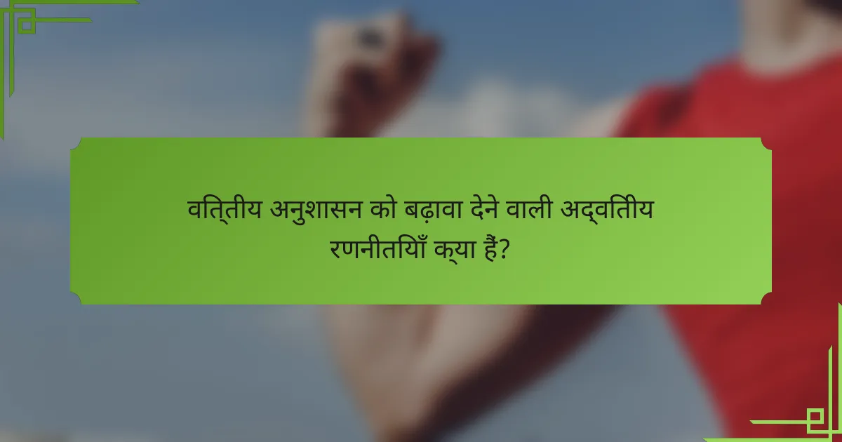 वित्तीय अनुशासन को बढ़ावा देने वाली अद्वितीय रणनीतियाँ क्या हैं?