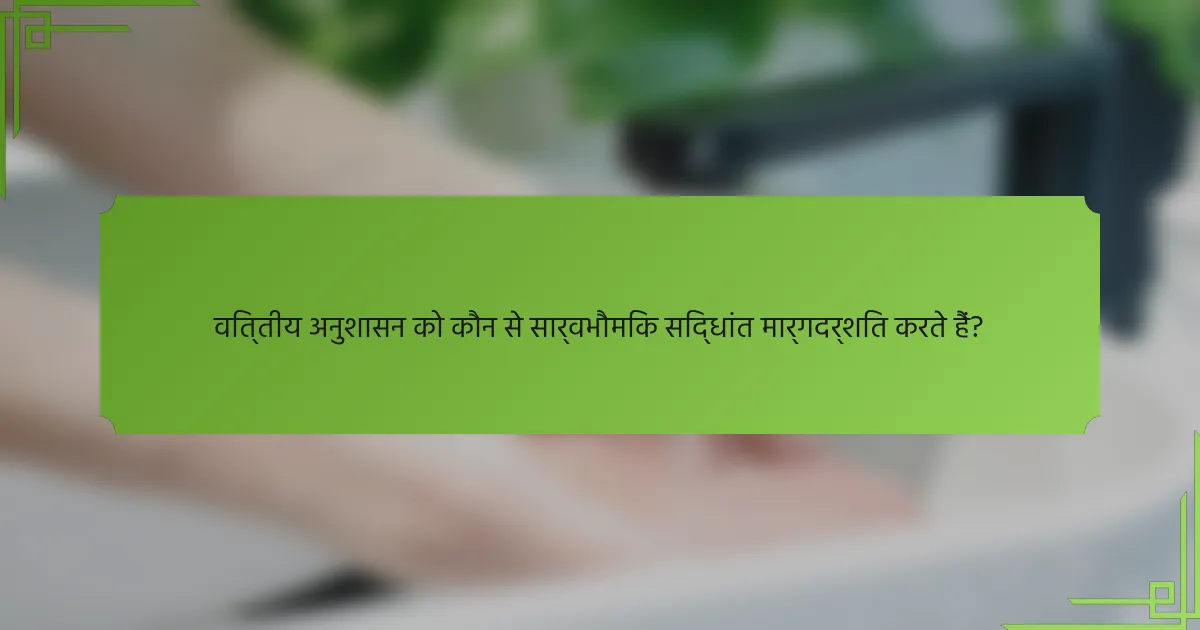 वित्तीय अनुशासन को कौन से सार्वभौमिक सिद्धांत मार्गदर्शित करते हैं?