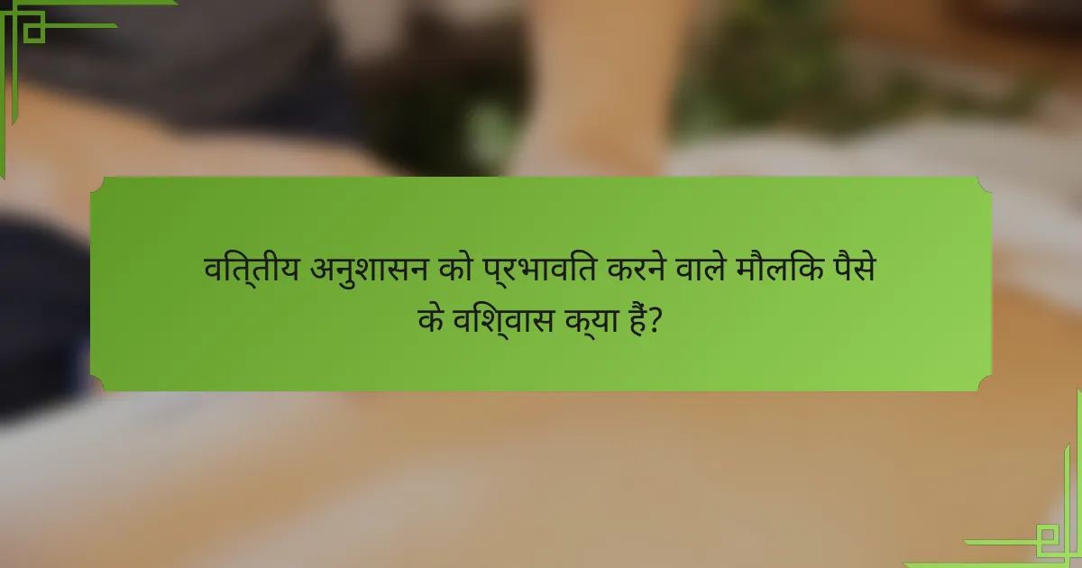 वित्तीय अनुशासन को प्रभावित करने वाले मौलिक पैसे के विश्वास क्या हैं?