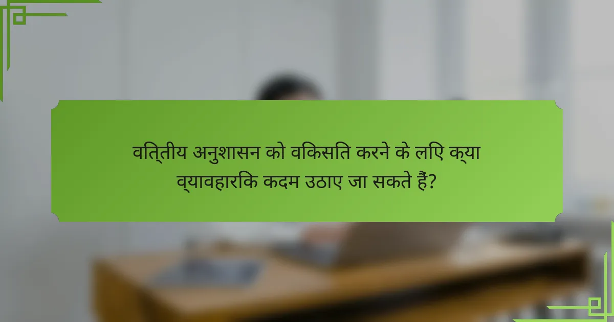 वित्तीय अनुशासन को विकसित करने के लिए क्या व्यावहारिक कदम उठाए जा सकते हैं?