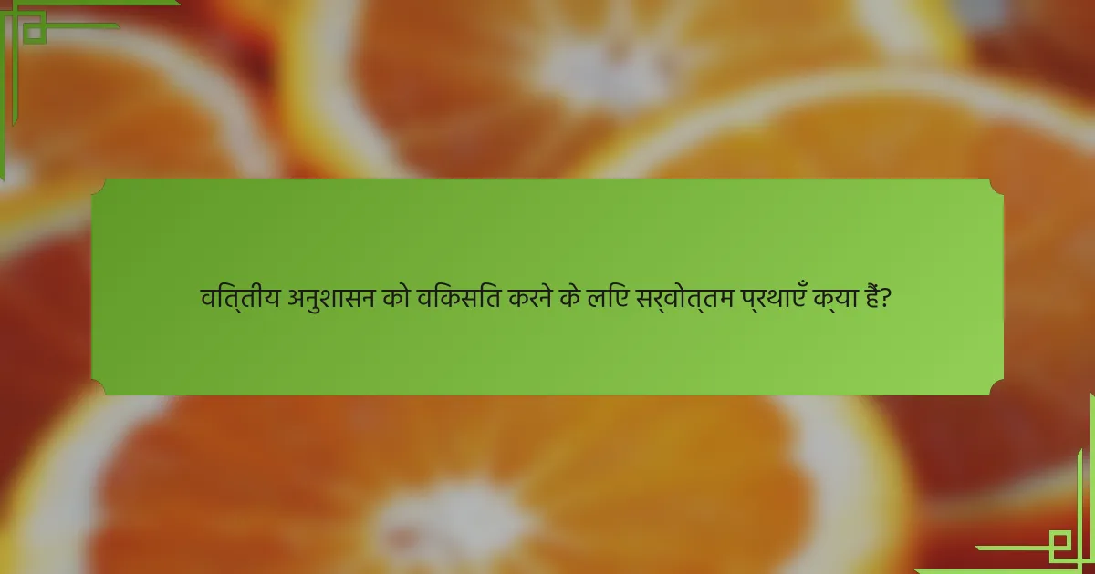 वित्तीय अनुशासन को विकसित करने के लिए सर्वोत्तम प्रथाएँ क्या हैं?