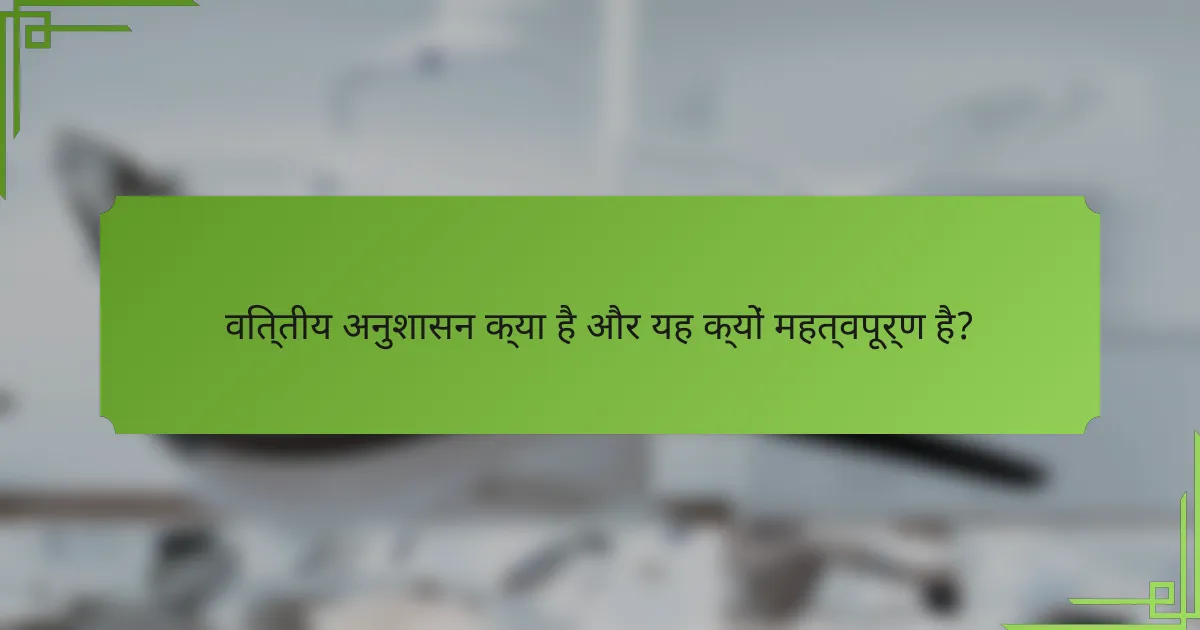 वित्तीय अनुशासन क्या है और यह क्यों महत्वपूर्ण है?