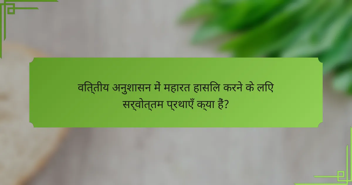वित्तीय अनुशासन में महारत हासिल करने के लिए सर्वोत्तम प्रथाएँ क्या हैं?
