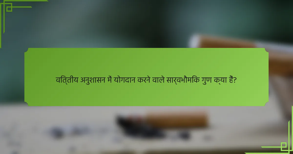 वित्तीय अनुशासन में योगदान करने वाले सार्वभौमिक गुण क्या हैं?