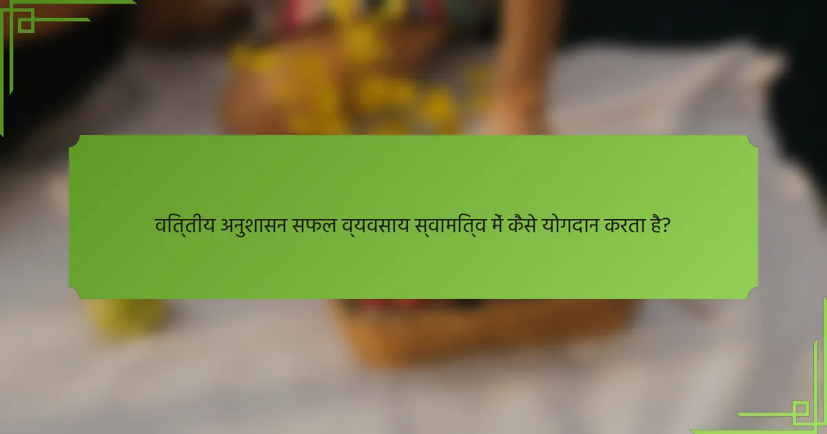 वित्तीय अनुशासन सफल व्यवसाय स्वामित्व में कैसे योगदान करता है?