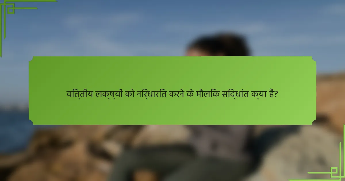 वित्तीय लक्ष्यों को निर्धारित करने के मौलिक सिद्धांत क्या हैं?