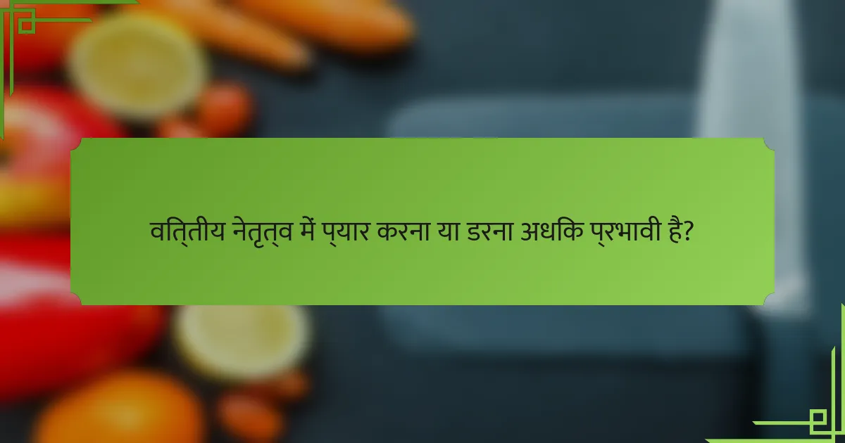 वित्तीय नेतृत्व में प्यार करना या डरना अधिक प्रभावी है?