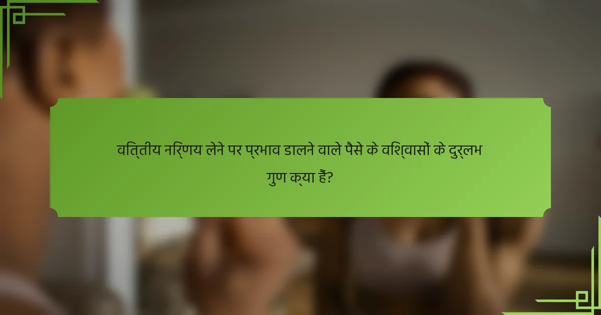वित्तीय निर्णय लेने पर प्रभाव डालने वाले पैसे के विश्वासों के दुर्लभ गुण क्या हैं?