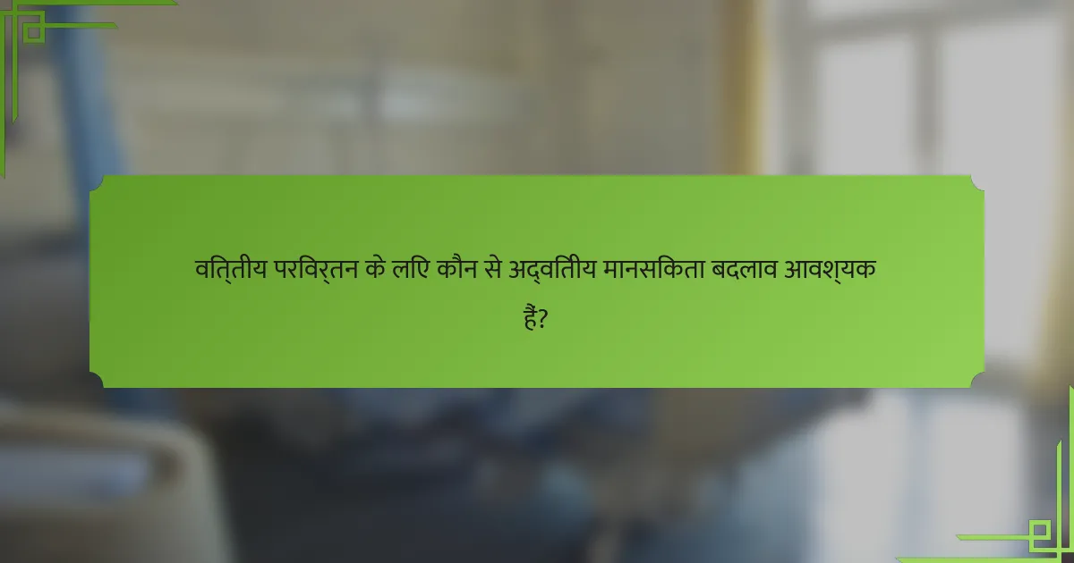 वित्तीय परिवर्तन के लिए कौन से अद्वितीय मानसिकता बदलाव आवश्यक हैं?
