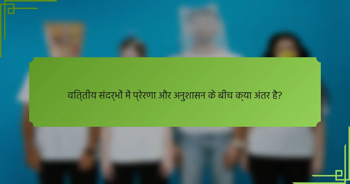 वित्तीय संदर्भों में प्रेरणा और अनुशासन के बीच क्या अंतर है?