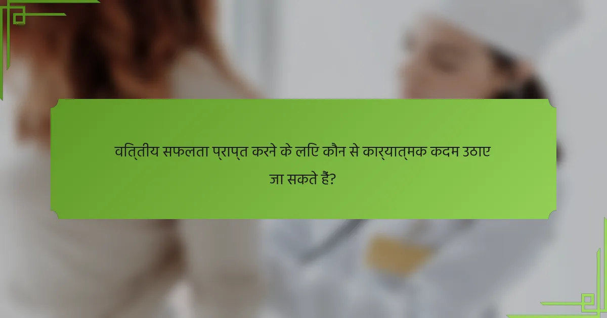 वित्तीय सफलता प्राप्त करने के लिए कौन से कार्यात्मक कदम उठाए जा सकते हैं?