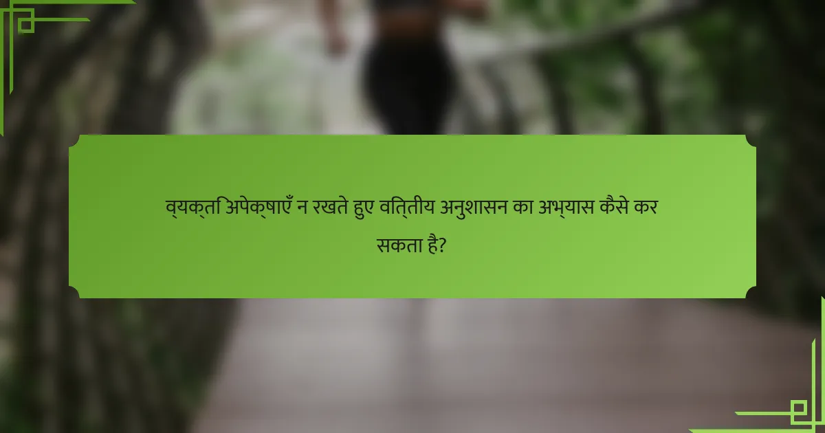 व्यक्ति अपेक्षाएँ न रखते हुए वित्तीय अनुशासन का अभ्यास कैसे कर सकता है?
