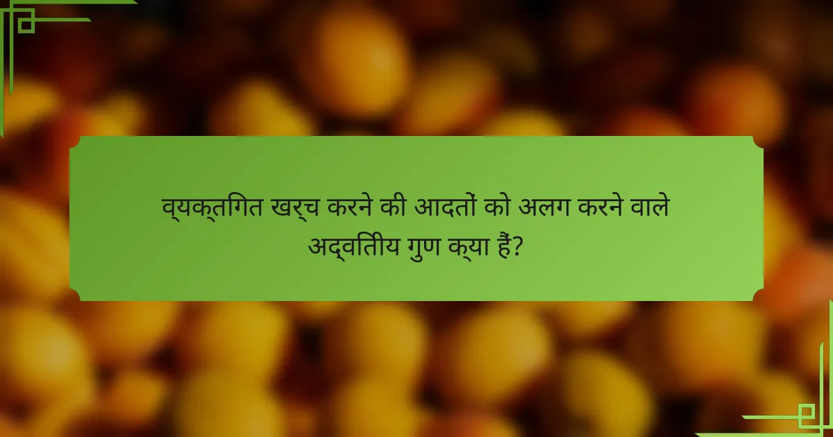 व्यक्तिगत खर्च करने की आदतों को अलग करने वाले अद्वितीय गुण क्या हैं?