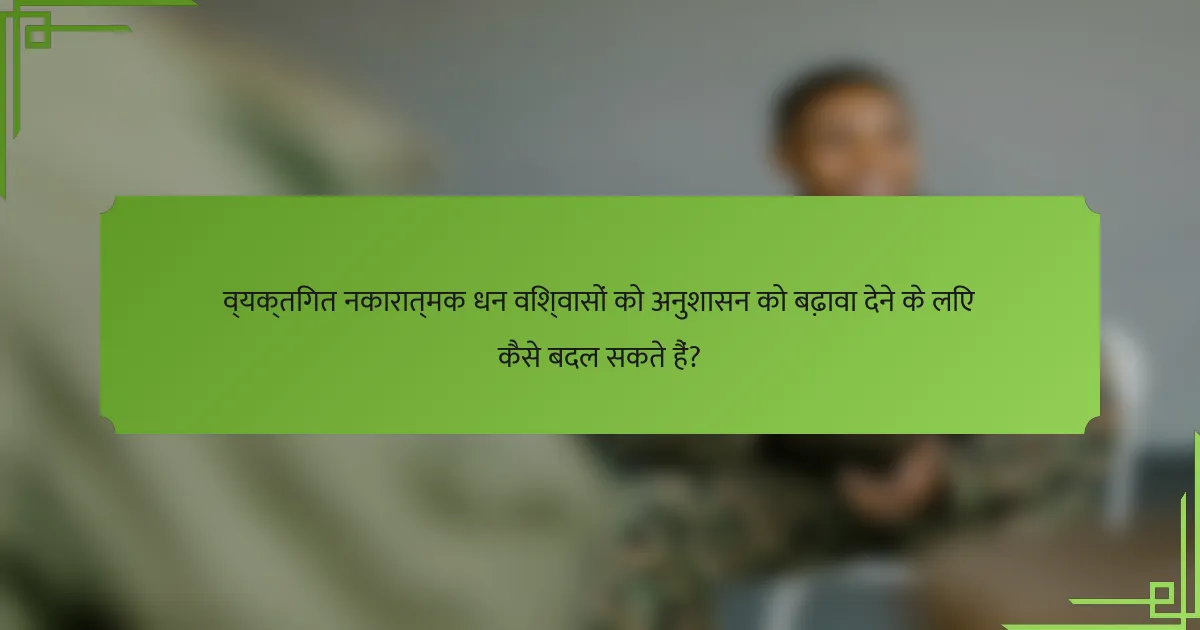 व्यक्तिगत नकारात्मक धन विश्वासों को अनुशासन को बढ़ावा देने के लिए कैसे बदल सकते हैं?