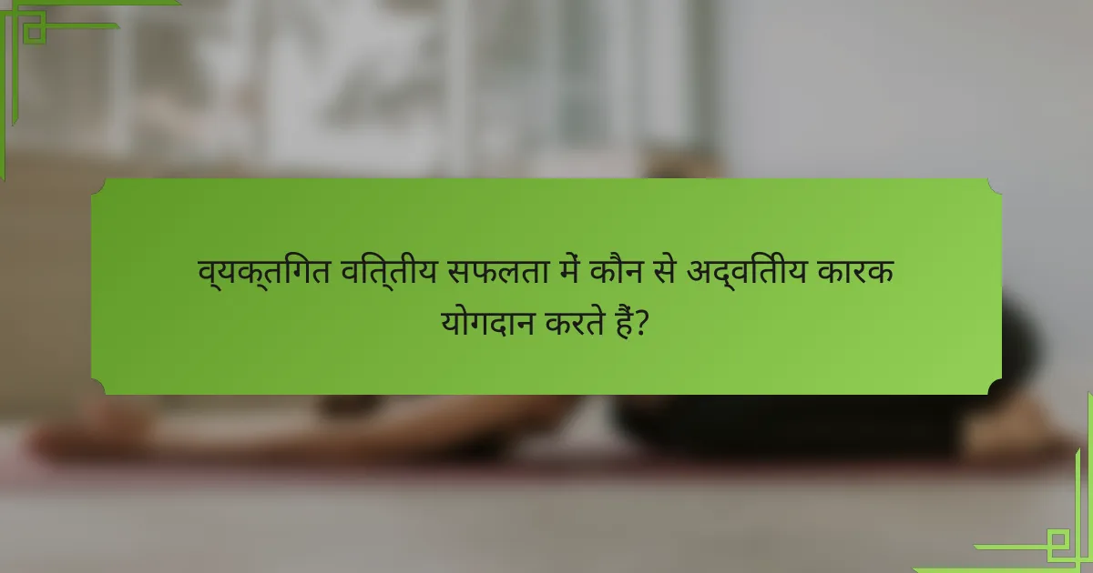 व्यक्तिगत वित्तीय सफलता में कौन से अद्वितीय कारक योगदान करते हैं?