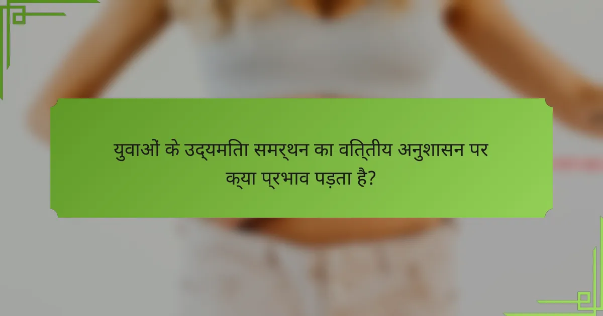 युवाओं के उद्यमिता समर्थन का वित्तीय अनुशासन पर क्या प्रभाव पड़ता है?